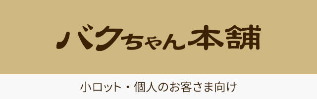 バクちゃん本舗 Yahoo!店