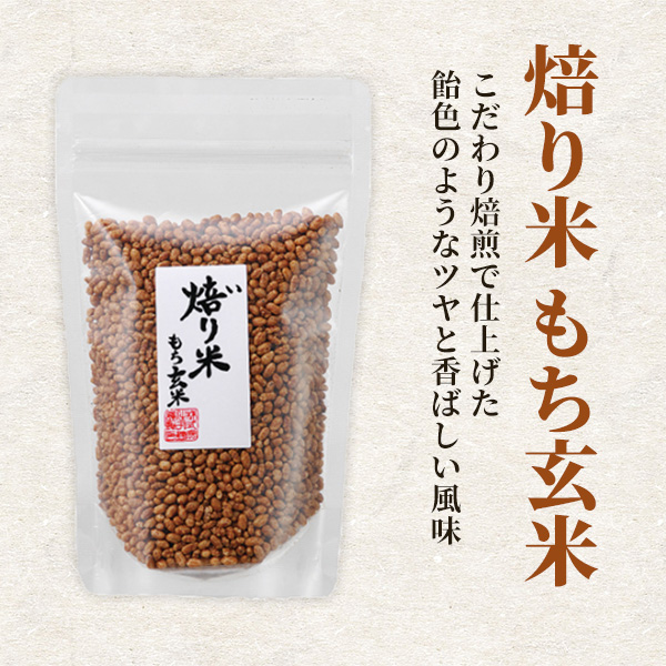 焙り米もち玄米 業務用お茶専門通販 丸菱プロショップ 国内自社工場で焙煎 直送 焙り米もち玄米 業務用お茶専門通販 丸菱プロショップ 国内自社工場で焙煎 直送