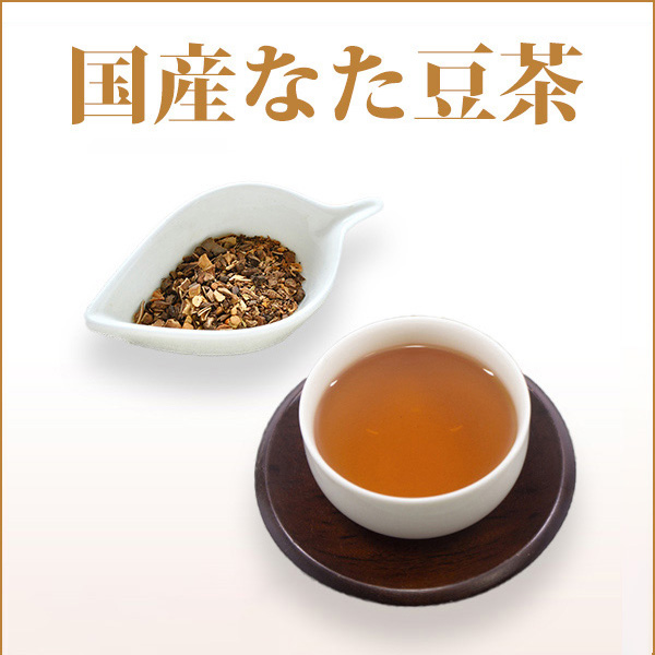 国産なた豆茶