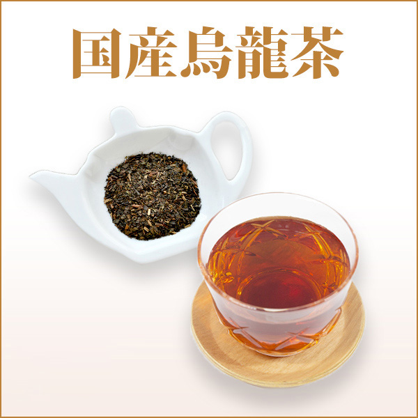 国産烏龍茶（ウーロン茶）