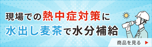 現場での熱中症対策に、水出し麦茶で水分補給