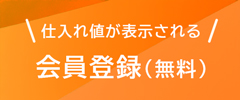 新規会員登録 無料