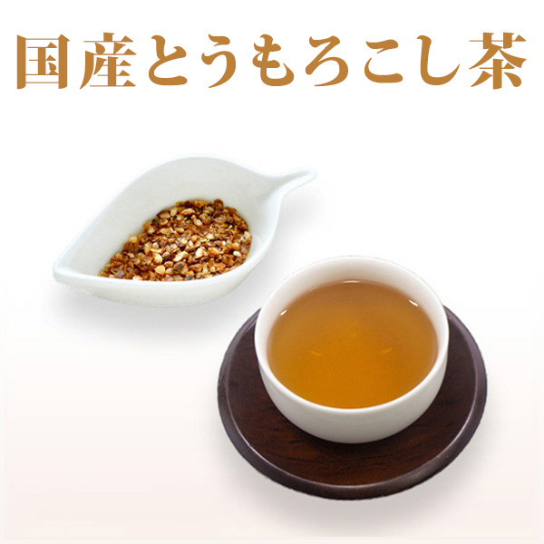 国産とうもろこし茶