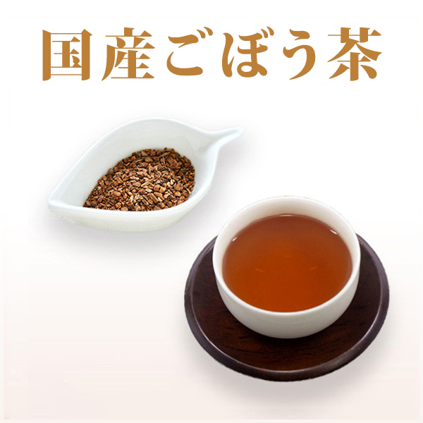 国産ごぼう茶