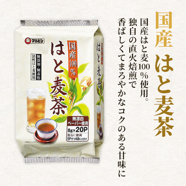 国産はと麦茶　8g×20P