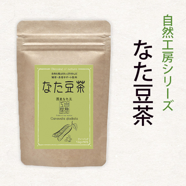 なたまめ茶　1.5g×16P