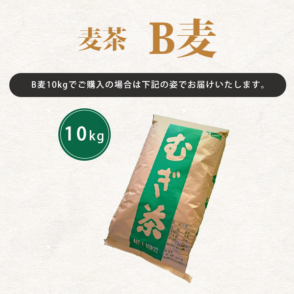 B麦（まる粒二条麦茶） 10kg