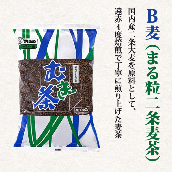 B麦（まる粒二条麦茶） 1kg