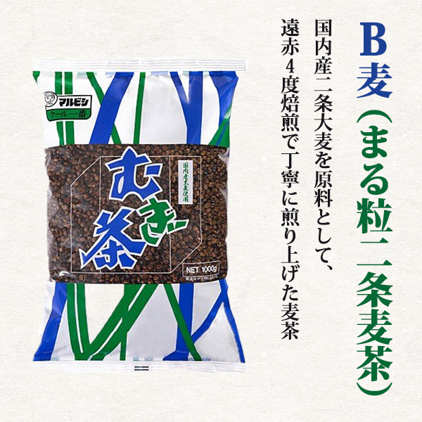 B麦（まる粒二条麦茶）