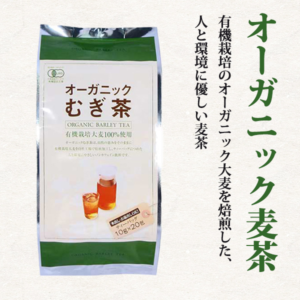 オーガニック麦茶　10g×20P