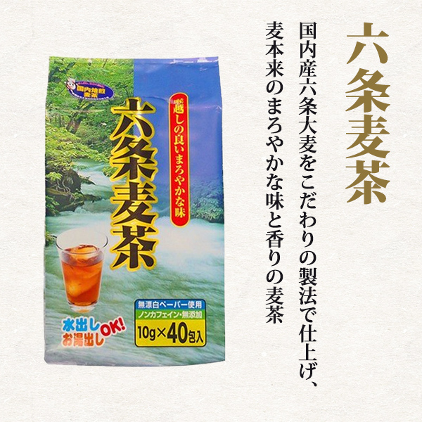 六条麦茶　10g×40P