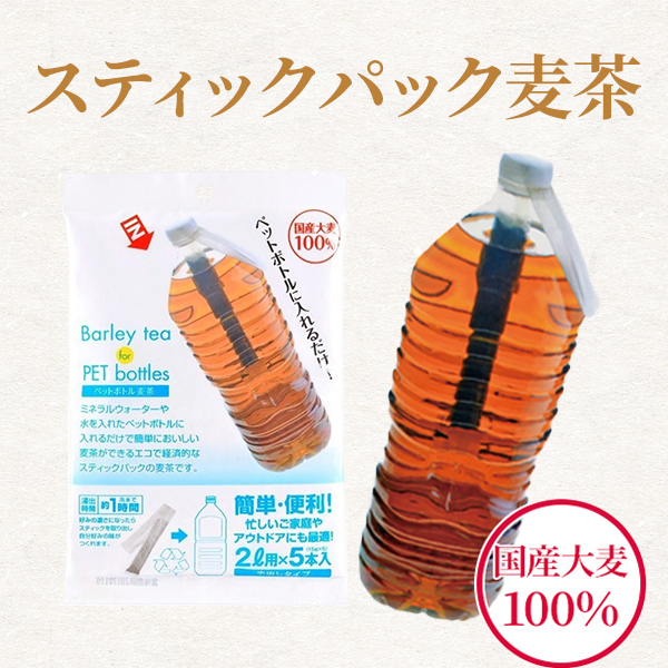 スティックパック麦茶（ペットボトル用）　15g×5P　/　個包装タイプ