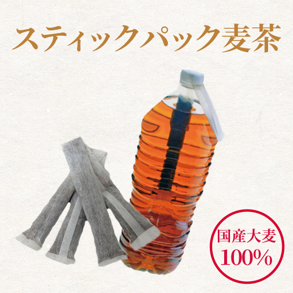スティックパック麦茶（ペットボトル用）