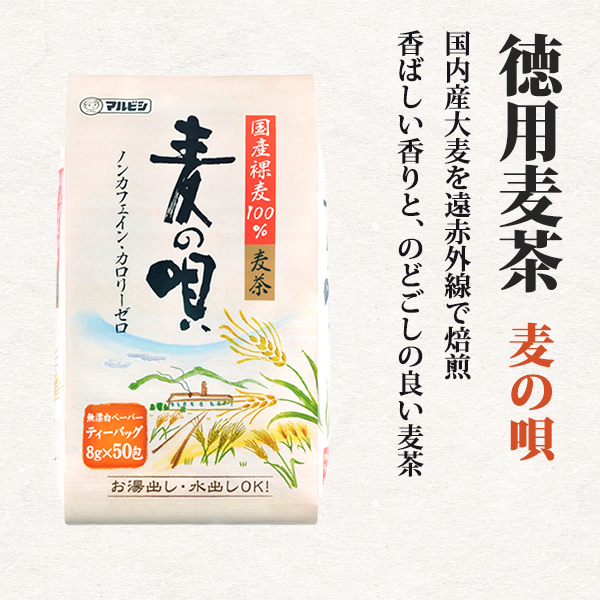 徳用麦茶 麦の唄　8g×50P
